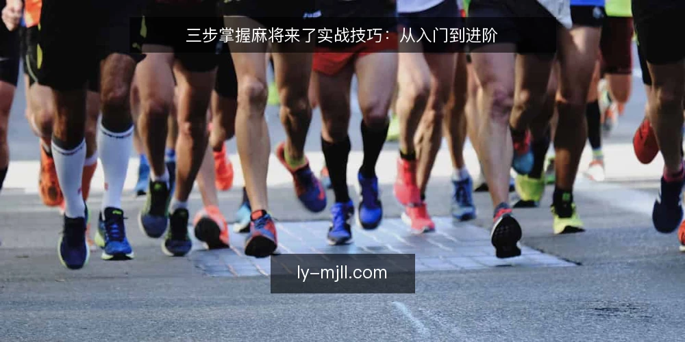 三步掌握麻将来了实战技巧：从入门到进阶 — 准备：熟悉麻将来了基础规则 配图