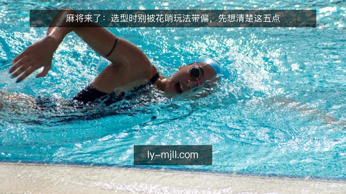 麻将来了：选型时别被花哨玩法带偏，先想清楚这五点