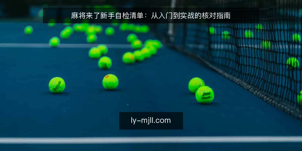 麻将来了新手自检清单：从入门到实战的核对指南 — 准备阶段：硬件与账号核对 配图