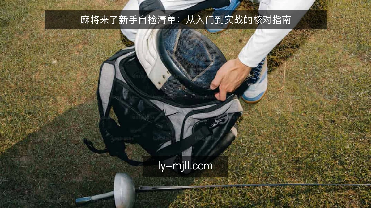 麻将来了新手自检清单：从入门到实战的核对指南