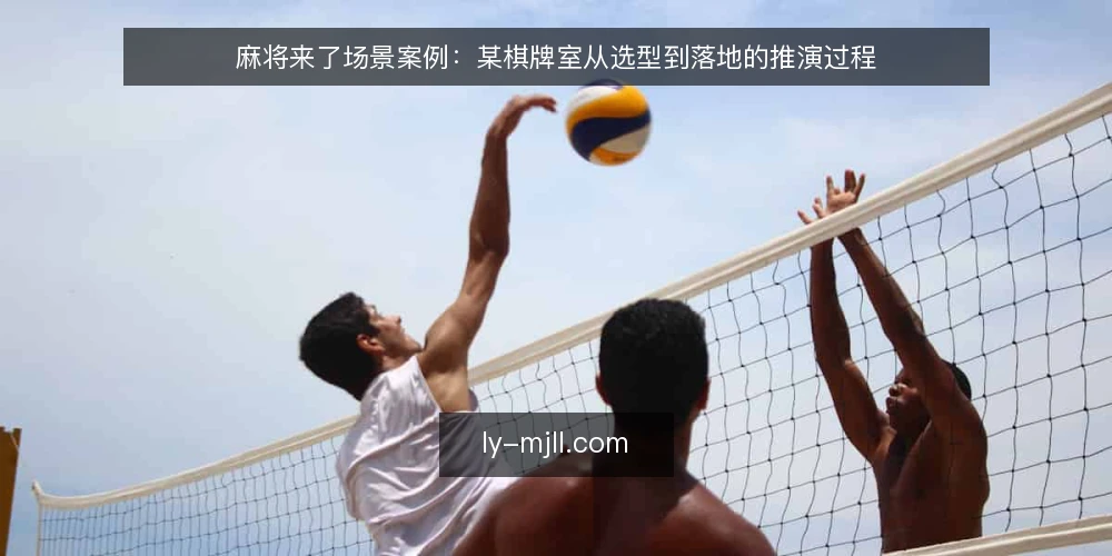 麻将来了场景案例：某棋牌室从选型到落地的推演过程 — 场景设定：某棋牌室的现实约束 配图