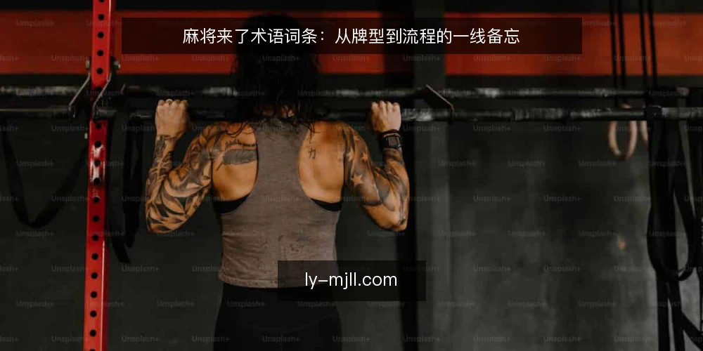 麻将来了术语词条：从牌型到流程的一线备忘 — 信号观察：牌局中需要留意的术语 配图