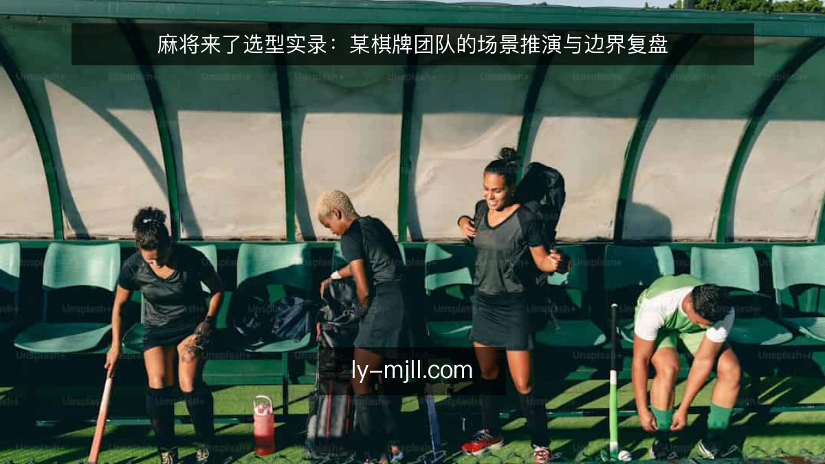 麻将来了选型实录：某棋牌团队的场景推演与边界复盘