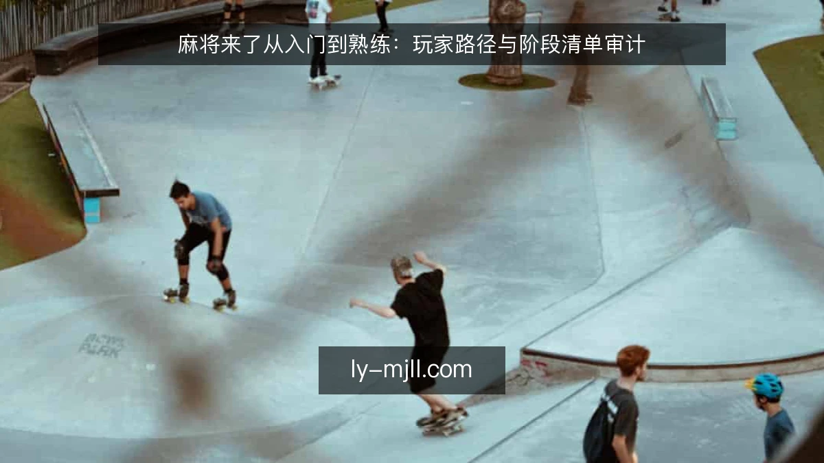 麻将来了从入门到熟练：玩家路径与阶段清单审计