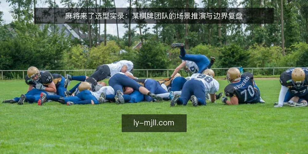 麻将来了选型实录:某棋牌团队的场景推演与边界复盘 — 决策标准:先定义约束,再谈选型 配图