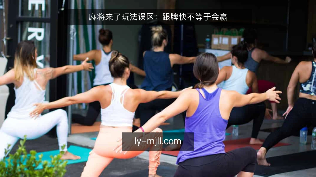 麻将来了玩法误区：跟牌快不等于会赢