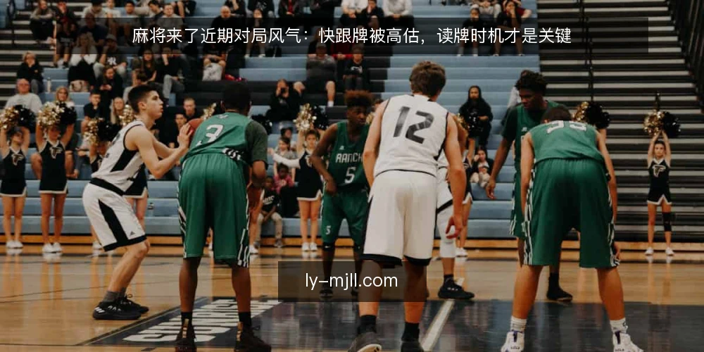 麻将来了近期对局风气:快跟牌被高估,读牌时机才是关键 — 误区一:跟牌越快越安全 配图