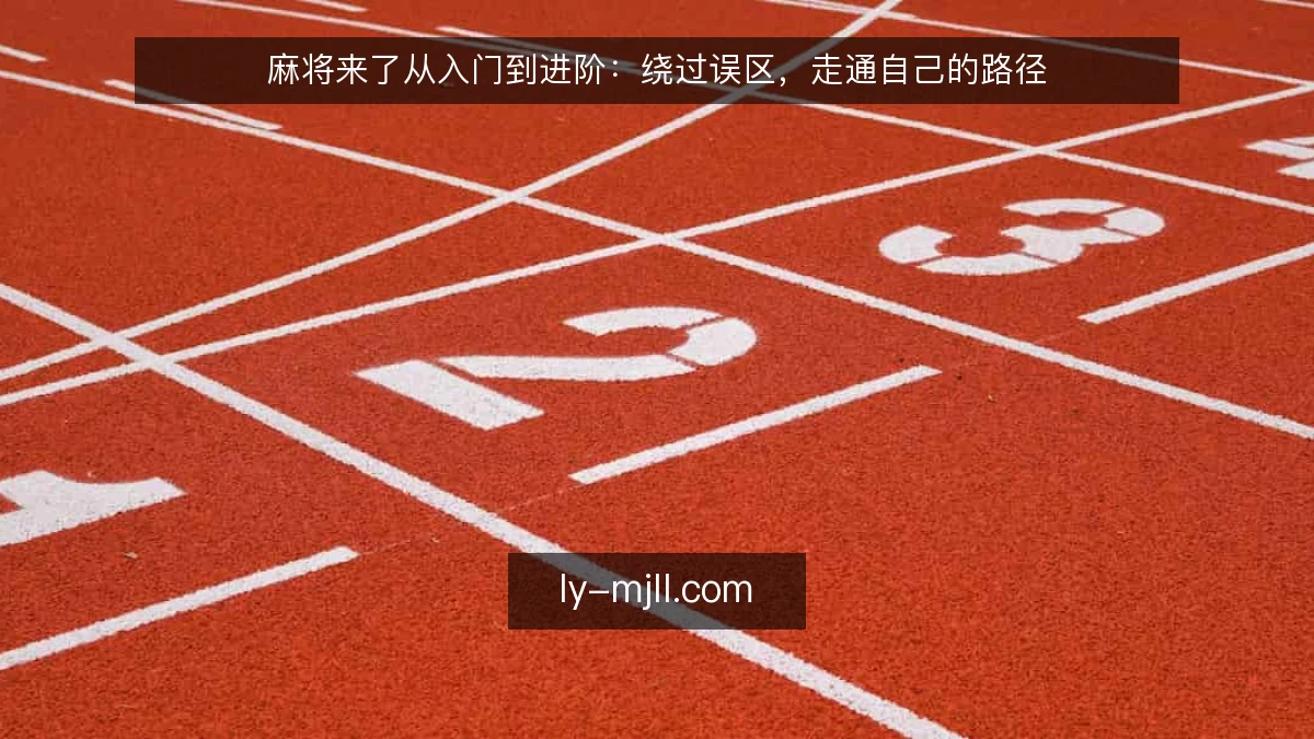 麻将来了从入门到进阶：绕过误区，走通自己的路径