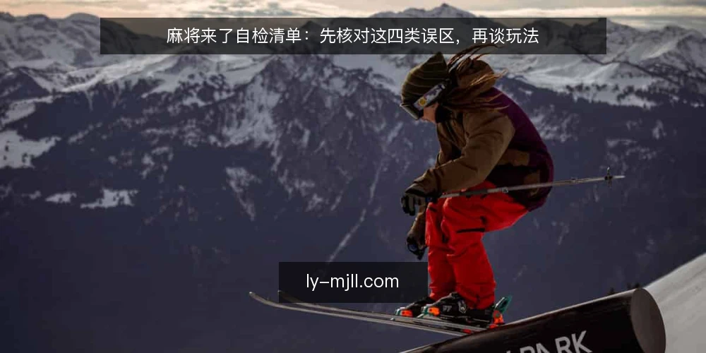 麻将来了自检清单:先核对这四类误区,再谈玩法 — 为什么现在要做一次自检 配图