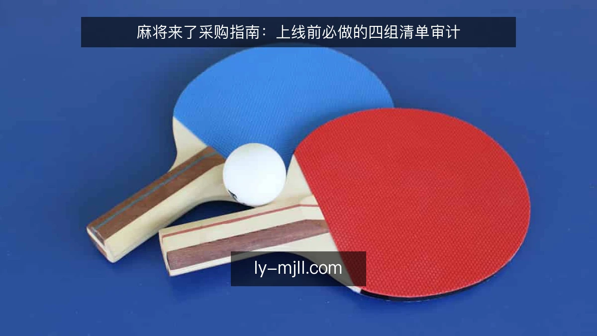 麻将来了采购指南:上线前必做的四组清单审计