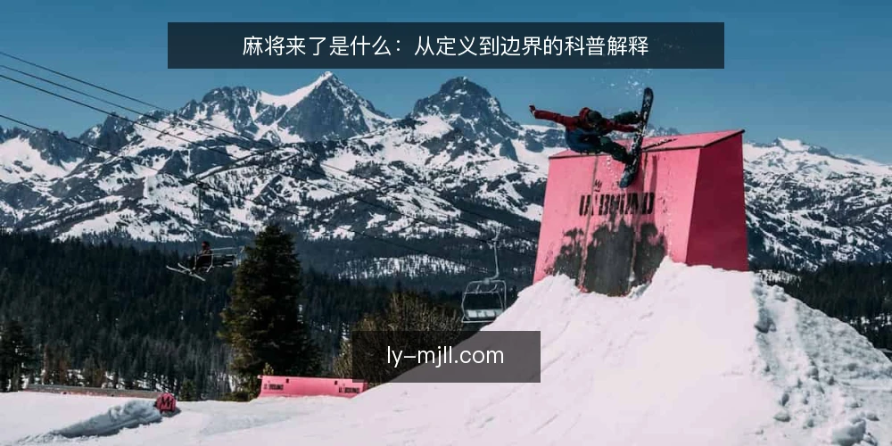 麻将来了是什么：从定义到边界的科普解释 — 麻将来了是什么：基础定义与核心机制 配图