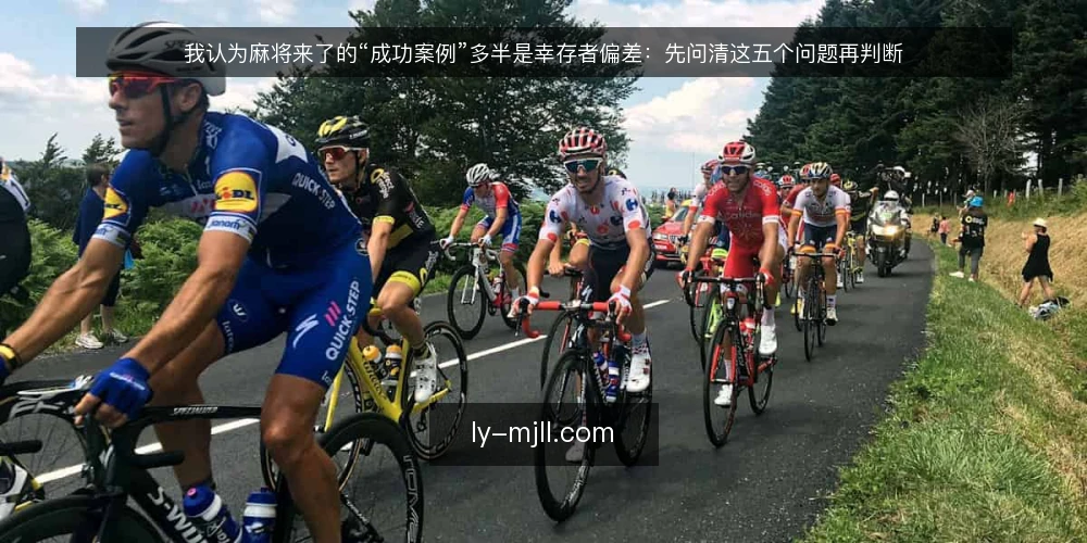 我认为麻将来了的“成功案例”多半是幸存者偏差:先问清这五个问题再判断 — 为什么我不轻易相信麻将来了的成功案例 配图