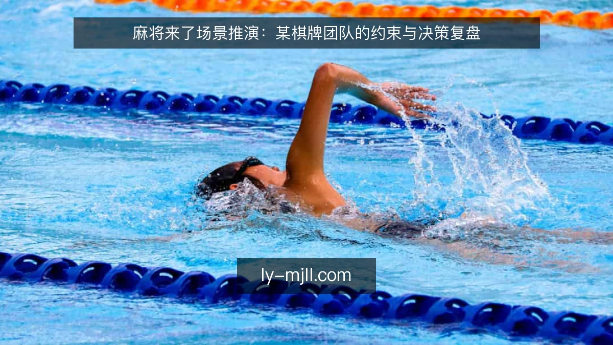 麻将来了场景推演：某棋牌团队的约束与决策复盘