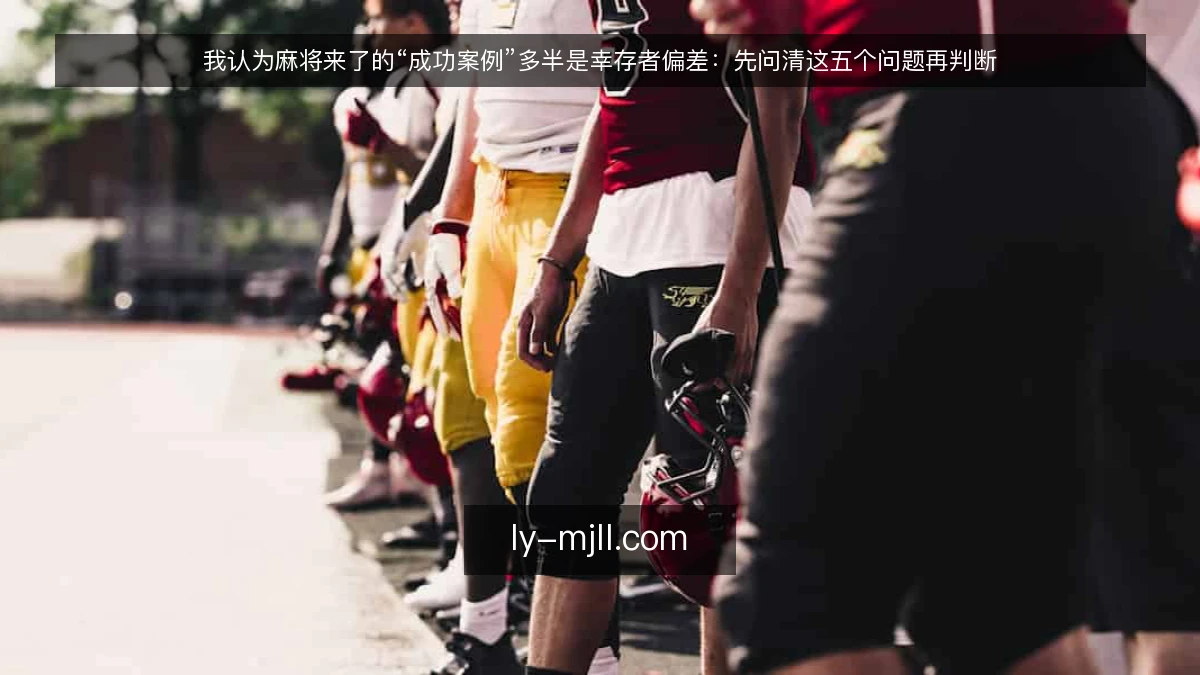 我认为麻将来了的“成功案例”多半是幸存者偏差:先问清这五个问题再判断