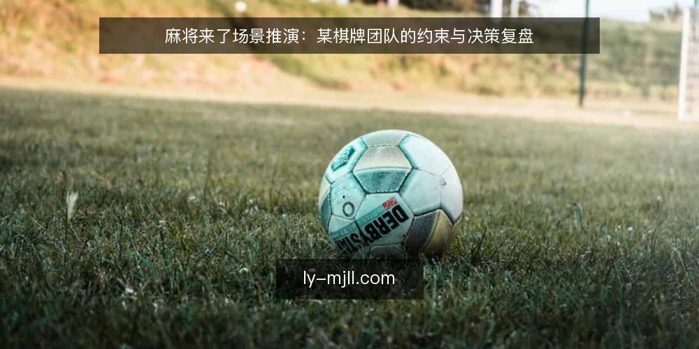 麻将来了场景推演：某棋牌团队的约束与决策复盘 — 场景设定：某棋牌团队的起点与约束 配图