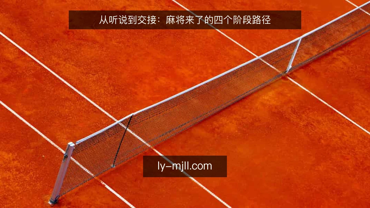 从听说到交接:麻将来了的四个阶段路径