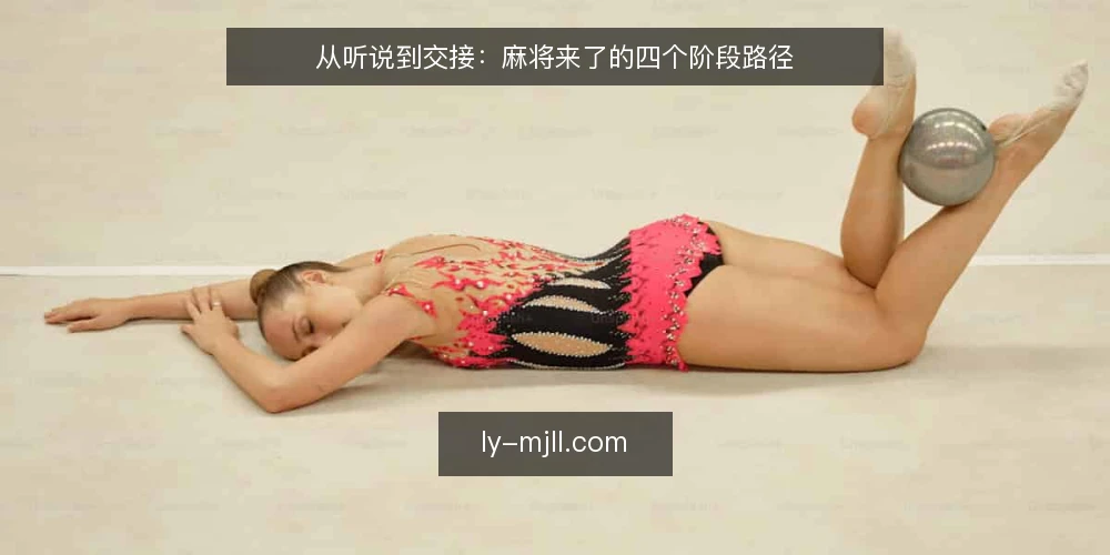 从听说到交接:麻将来了的四个阶段路径 — 从听说到坐下:麻将来了的起点在哪里 配图