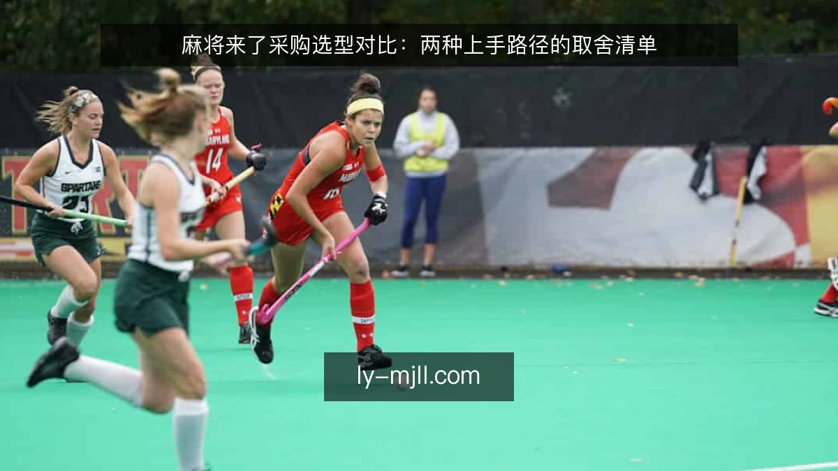 麻将来了采购选型对比：两种上手路径的取舍清单
