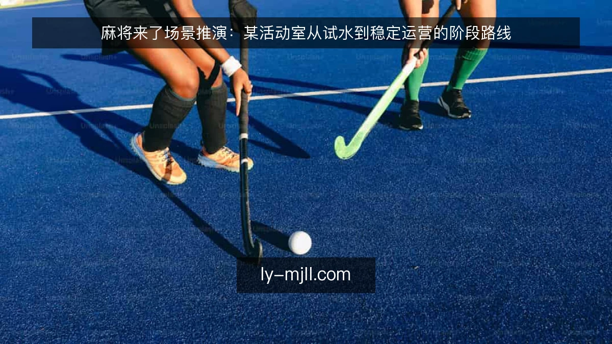 麻将来了场景推演：某活动室从试水到稳定运营的阶段路线