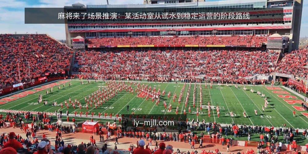 麻将来了场景推演：某活动室从试水到稳定运营的阶段路线 — 先厘清场景与初始约束 配图