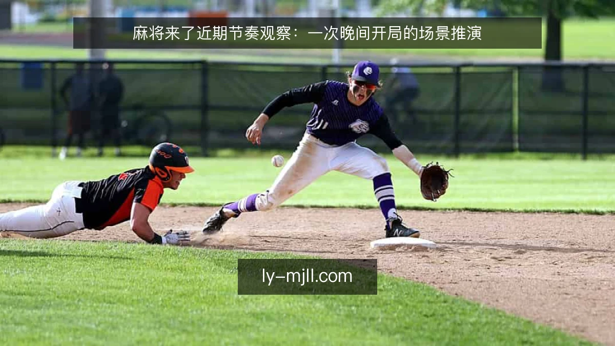 麻将来了近期节奏观察:一次晚间开局的场景推演