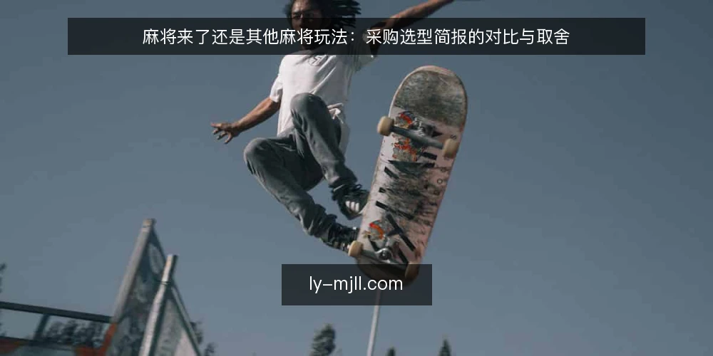 麻将来了还是其他麻将玩法:采购选型简报的对比与取舍 — 先界定要解决的场景需求 配图