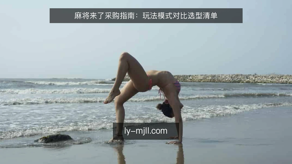 麻将来了采购指南：玩法模式对比选型清单