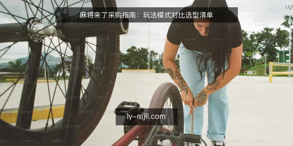 麻将来了采购指南：玩法模式对比选型清单 — 决策标准：先定边界再谈玩法 配图