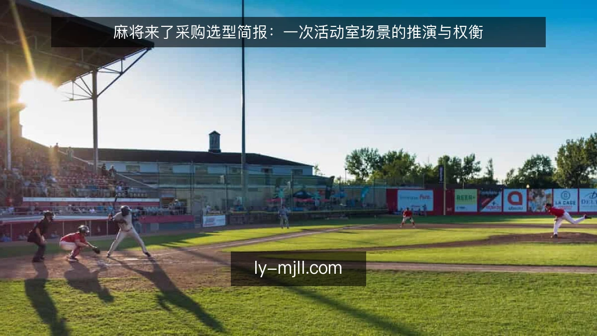 麻将来了采购选型简报:一次活动室场景的推演与权衡