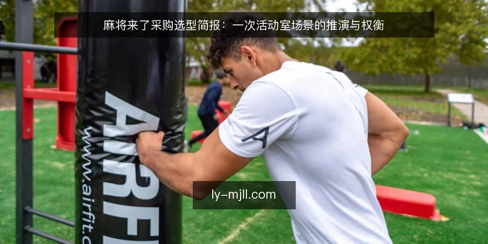 麻将来了采购选型简报:一次活动室场景的推演与权衡 — 场景设定:活动室要引入麻将来了 配图