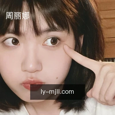 周丽娜
