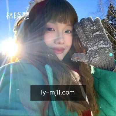 林晓慧